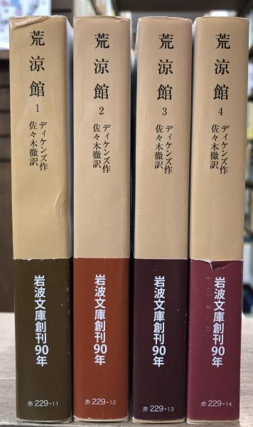 荒涼館 全4冊 揃い （岩波文庫 赤229） | ディケンズ 作 ; 佐々木徹 訳