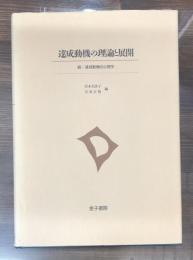 達成動機の理論と展開 : 続・達成動機の心理学