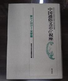 中国通俗文芸への視座 : 神奈川大学中国語学科創設十周年記念論集