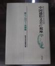 中国通俗文芸への視座 : 神奈川大学中国語学科創設十周年記念論集 ＜新シノロジー 文学篇＞