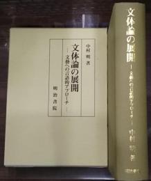 文体論の展開 : 文藝への言語的アプローチ