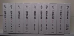 山下一海著作集 全10冊揃い（9冊+別巻）