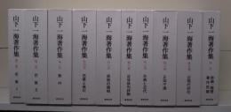 山下一海著作集 全10冊揃い（9冊+別巻）