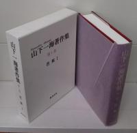 山下一海著作集 全10冊揃い（9冊+別巻）