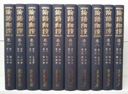 論語細読　全10冊揃い　手写本オフセット印刷