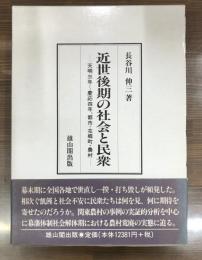 近世後期の社会と民衆 : 天明三年～慶応四年,都市・在郷町・農村