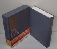 中上健次全集 全15冊揃い(柄谷行人 ほか編) / 古本、中古本、古書籍の