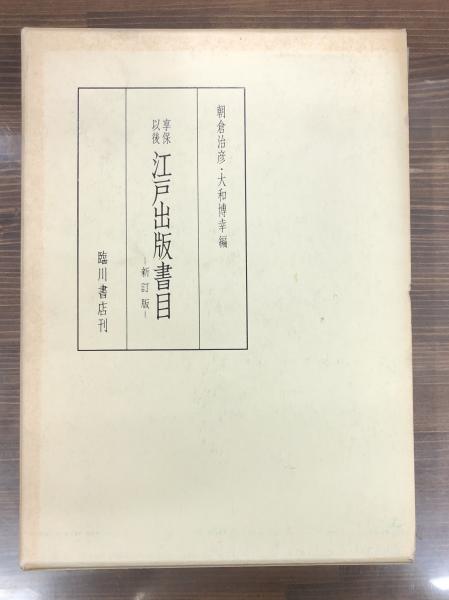 享保以後　江戸出版書目　新訂版   朝倉治彦　大和博幸　臨川書店