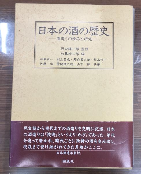 日本の酒の歴史 : 酒造りの歩みと研究(坂口謹一郎 監修 ; 加藤辨三郎
