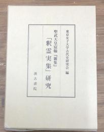 「釈霊実集」研究 : 聖武天皇宸翰『雑集』