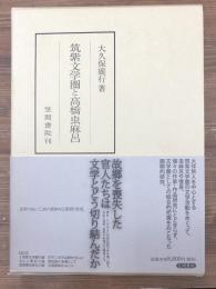 筑紫文学圏と高橋虫麻呂