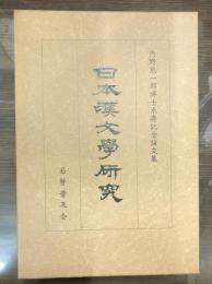 日本漢文学研究 : 内野熊一郎博士米寿記念論文集