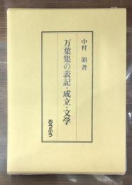 万葉集の表記・成立・文学