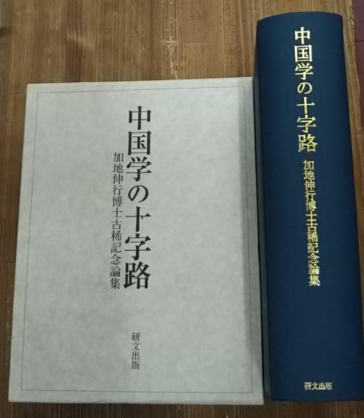 中国学の十字路 加地伸行博士古稀記念論集/研文出版/加地伸行博士古稀記念論集刊行会（単行本） 中国学の十字路 : 加地伸行博士古稀記念論集(加地伸行博士古稀記念論集