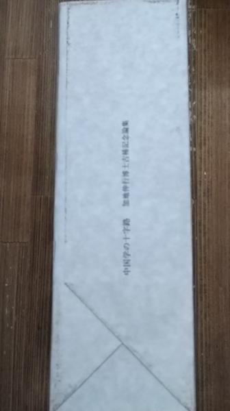中国学の十字路 : 加地伸行博士古稀記念論集(加地伸行博士古稀記念論集