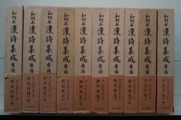 和刻本漢詩集成 唐詩 全10冊揃い