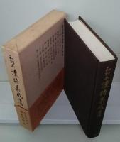 和刻本漢詩集成 唐詩 全10冊揃い