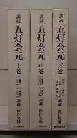 訓読五灯会元 全3冊揃い