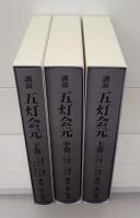 訓読五灯会元 全3冊揃い