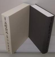 訓読五灯会元 全3冊揃い
