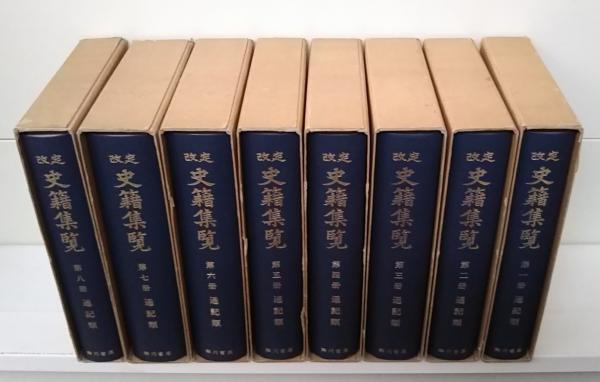 Amazon.co.jp: 改定史籍集覧 第14冊 復刻版 : 近藤 瓶城: 本