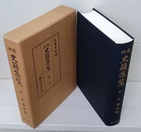 改定史籍集覧 全34冊揃い（32冊+総目解題及書目索引+別冊）(近藤