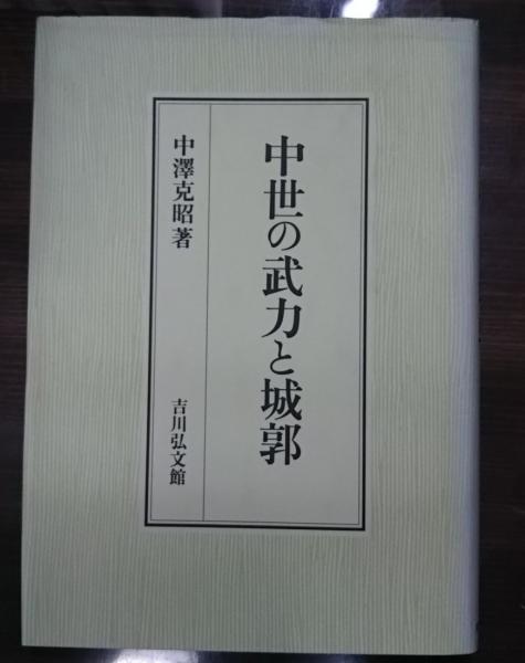 中世の武力と城郭/吉川弘文館/中澤克昭