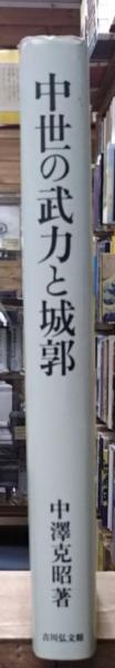 中世の武力と城郭/吉川弘文館/中澤克昭