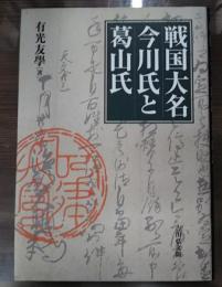 戦国大名今川氏と葛山氏