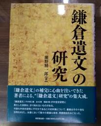 『鎌倉遺文』の研究