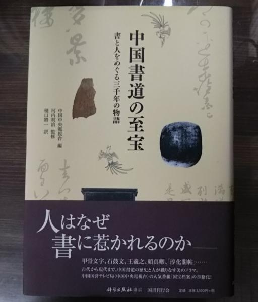 中国書道の至宝 : 書と人をめぐる三千年の物語(中国中央電視台 編
