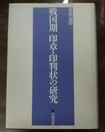 戦国期印章・印判状の研究