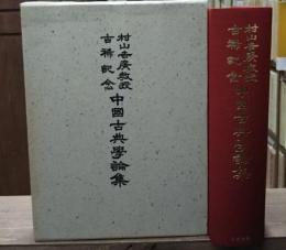 村山吉廣教授古稀記念中國古典學論集