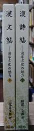 漢文塾・漢詩塾 : 漢字文化の魅力 上下4分冊