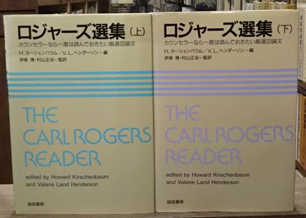 公式の店舗 ロジャーズ選集 : カウンセラーなら一度は読んでおきたい厳選33 仏教