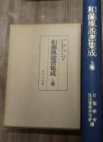 和蘭風説書集成　上下巻揃い