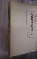 和蘭風説書集成　上下巻揃い