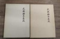 武徳編年集成　上下巻揃い