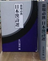 墨場必携日本漢詩選