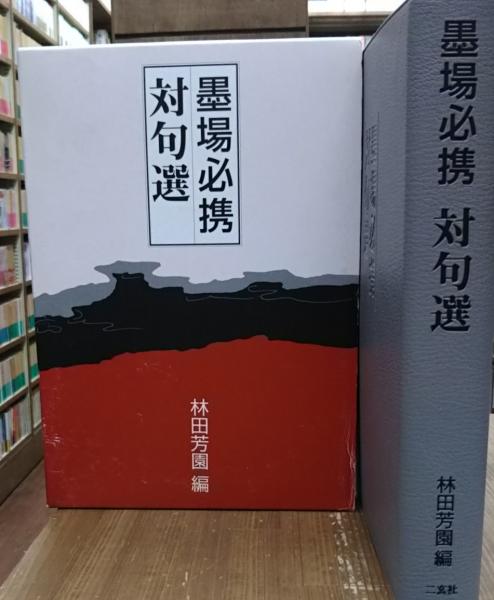 中古】墨場必携 対句選（対句墨場必携(編著者：林田 芳園