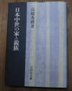 日本中世の家と親族