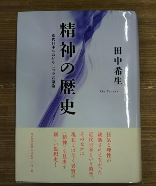 精神の歴史 近代日本における二つの言語論 精神の歴史 : 近代日本における二つの言語論(田中希生 著) / 古本