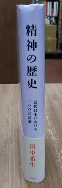 精神の歴史 近代日本における二つの言語論 精神の歴史 : 近代日本における二つの言語論(田中希生 著) / 古本