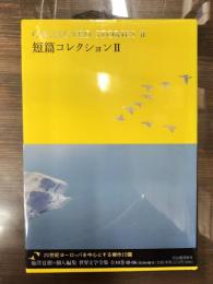 世界文学全集　3-06　短篇コレクション2