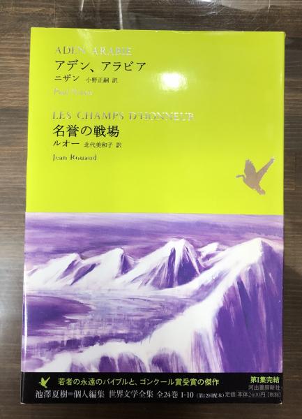 世界文学全集 1―10 世界文学全集 1-10 アデン、アラビア （ニザン） ／ 名誉の戦場