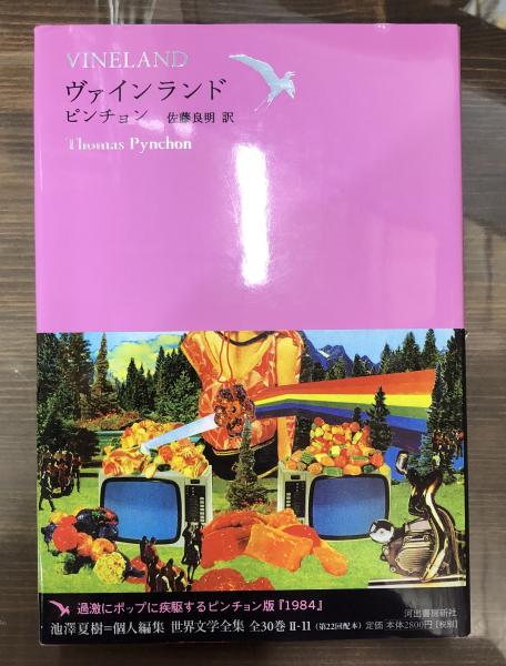 世界文学全集 2-11 ヴァインランド ピンチョン 世界文学全集 ヴァイン