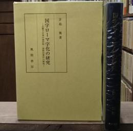 国字ローマ字化の研究 : 占領下日本の国内的・国際的要因の解明