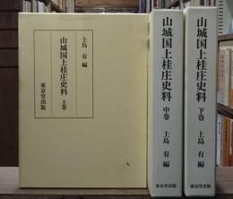 山城国上桂庄史料 上中下巻　全3冊揃い