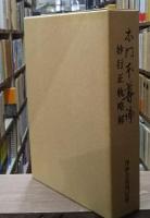 妙行正軌略解