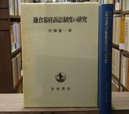 鎌倉幕府訴訟制度の研究